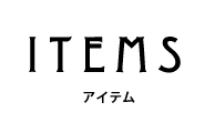 アイテム